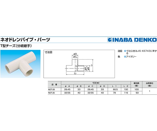 因幡電工 ネオドレンT型チーズNDT-20 1個 (ご注文単位1個) 【直送品】