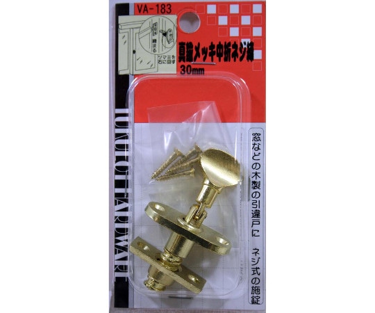 和気産業 真鍮メッキ中折ネジ締 30mmVA-183 1個 (ご注文単位1個) 【直送品】
