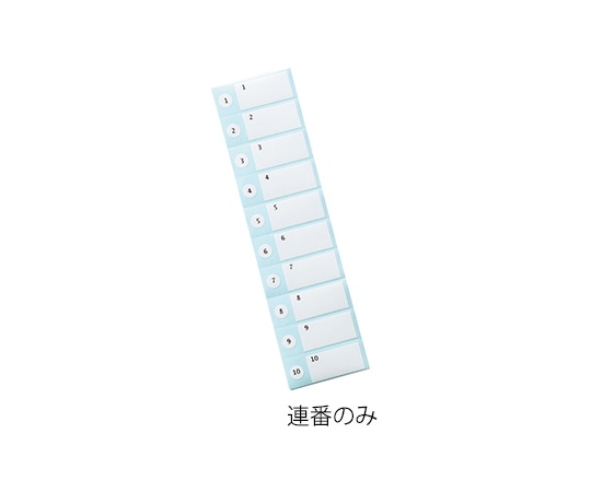 アズワン ナンバーラベル 40×20mm 連番のみ 1セット (ご注文単位1セット) 【直送品】