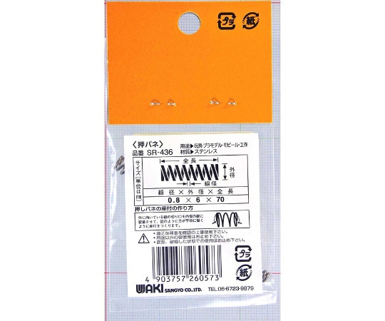和気産業 ステンレス押しバネ 線径0.8mm×外径6mm×自由長70mmSR-436 1個 (ご注文単位1個) 【直送品】