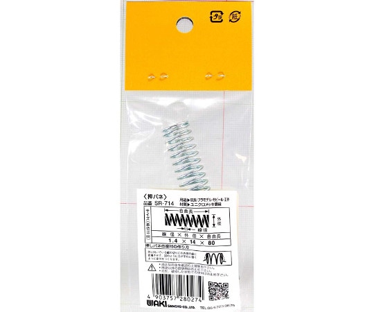 和気産業 ユニクロメッキ 押バネ 線径1.4mm×外径14mm×自由長80mmSR-714 1個 (ご注文単位1個) 【直送品】
