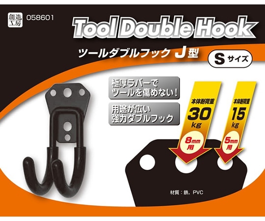 ハイロジック ツールダブルフック J型 Sサイズ58601 1個 (ご注文単位1個) 【直送品】