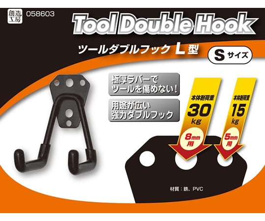 ハイロジック ツールダブルフック L型 Sサイズ58603 1個 (ご注文単位1個) 【直送品】