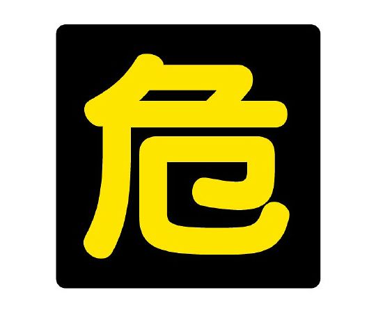 ユニット 危険物標識 危 塩ビステ反射827-80 1枚 (ご注文単位1枚) 【直送品】