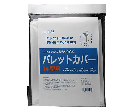 三友産業 ポリエチレン製大型角底袋 パレットカバー 1450mmHR-2586 1枚 (ご注文単位1枚) 【直送品】
