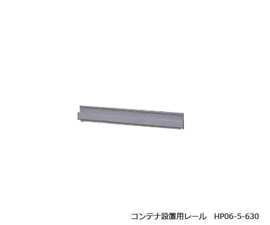 アズワン パネルラック用コンテナ設置用レールHP06-5-630 1個 (ご注文単位1個) 【直送品】
