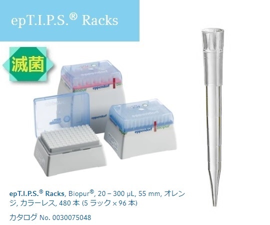 エッペンドルフ ピペットチップ (epTIPS) ラック 20~300L 96本/箱×5箱0030 075.242 1箱 (ご注文単位1箱) 【直送品】