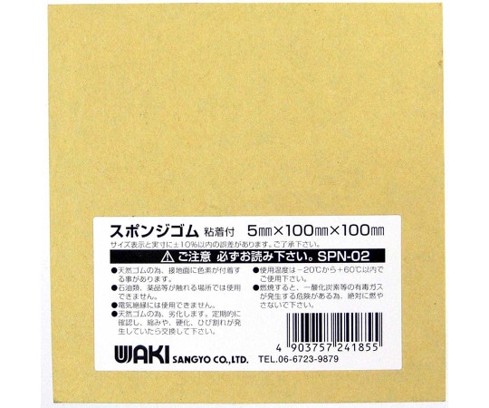 和気産業 スポンジゴム 粘着付 100×100mm×厚さ5mmSPN-02 1枚 (ご注文単位1枚) 【直送品】