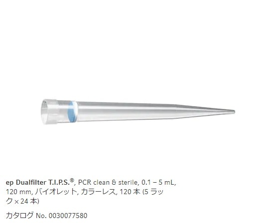 エッペンドルフ フィルターチップ (ep デュアルフィルター) 0.1~5mL 24本/ラック×5ラック0030 078.616 1箱 (ご注文単位1箱) 【直送品】