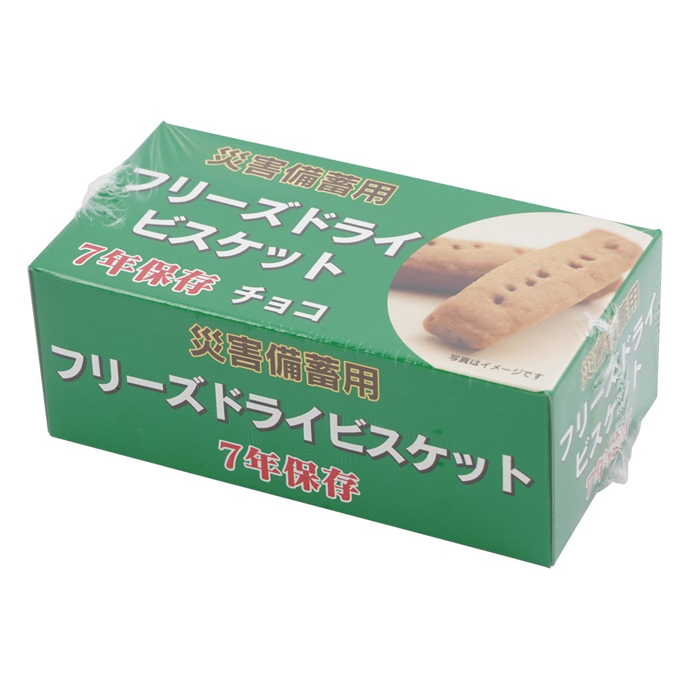 特殊衣料 災害備蓄用フリーズドライビスケット チョコチップ 1ケース (50g/箱×96箱入) 5501 1セット (ご注文単位1セット) 【直送品】