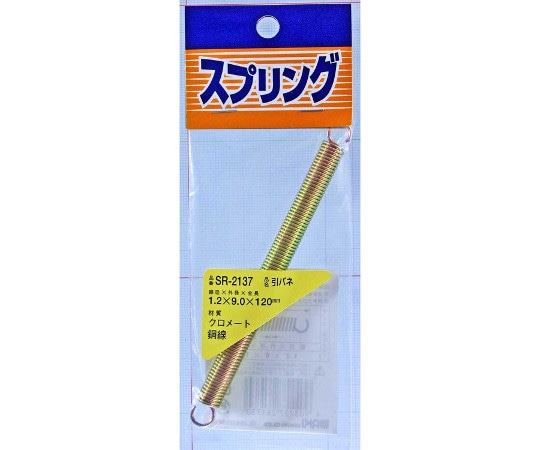 和気産業 鉄引きバネ 線径1.2mm×外径9mm×自由長120mmSR-2137 1個 (ご注文単位1個) 【直送品】