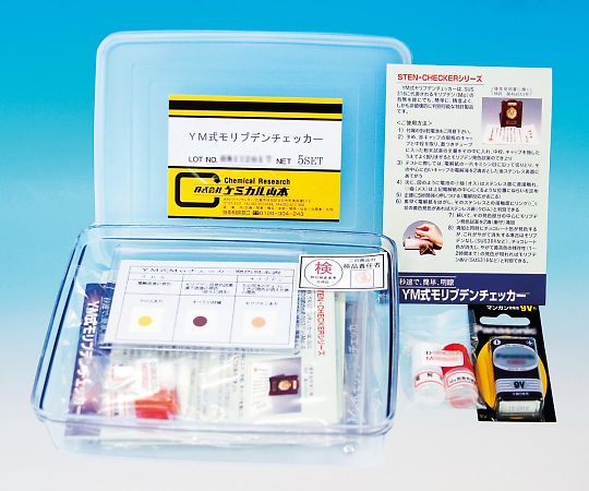 ケミカル山本 YM式モリブデンチェッカー 1セット (175回分入) 1セット (ご注文単位1セット) 【直送品】
