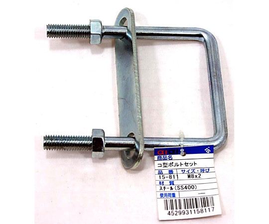 和気産業 コ型ボルトセット M8×2 94mm15-811 1個 (ご注文単位1個) 【直送品】