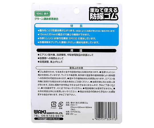 和気産業 重ねて使える防振ゴム 20mm 2個入EGH-11 1セット (ご注文単位1セット) 【直送品】