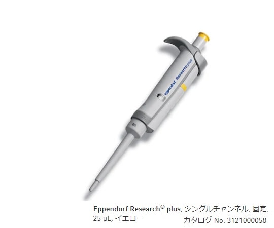 エッペンドルフ マイクロピペット (リサーチプラスF・容量固定タイプ) 25μL3124000059 1本 (ご注文単位1本) 【直送品】