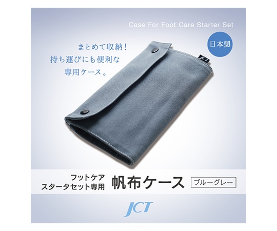 ジェイ・シー・ティ フットケア用品セット専用ケースFCS-C001G 1個 (ご注文単位1個) 【直送品】