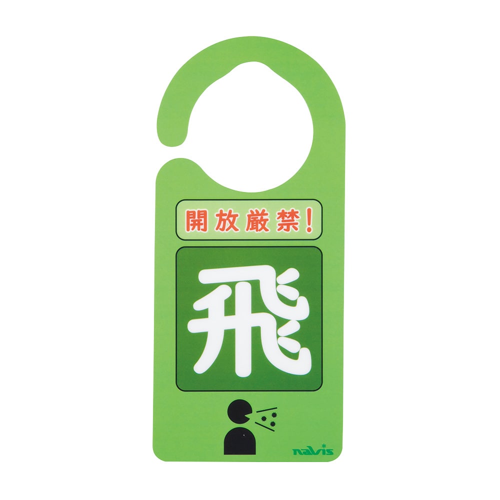 アズワン 感染識別ドアノブプレート 飛沫感染 1袋 (5枚入) 1袋 (ご注文単位1袋) 【直送品】