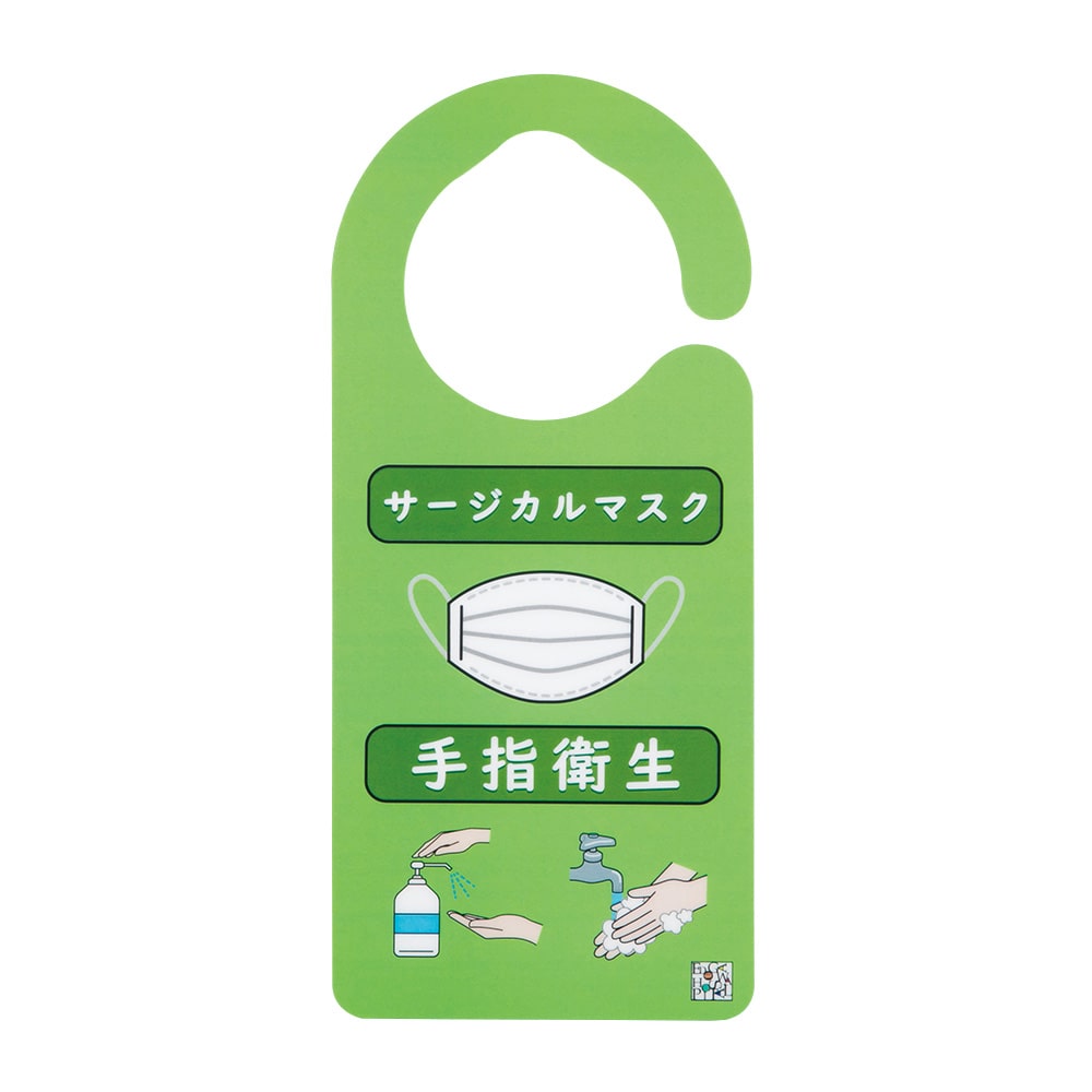 アズワン 感染識別ドアノブプレート 飛沫感染 1袋 (5枚入) 1袋 (ご注文単位1袋) 【直送品】