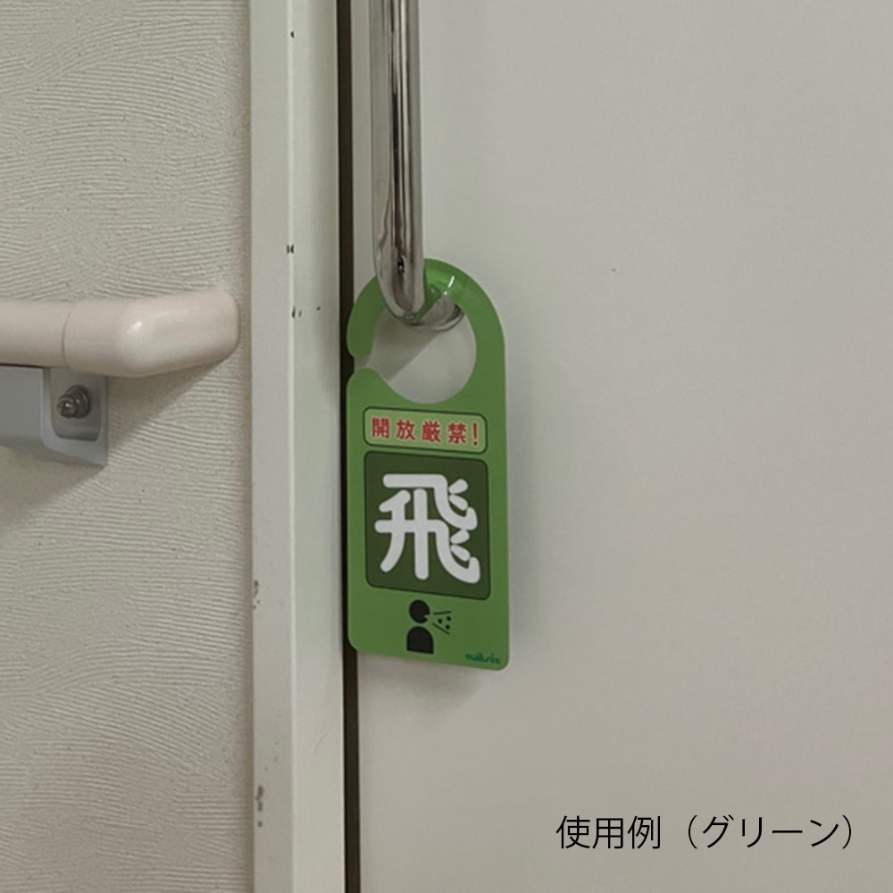 アズワン 感染識別ドアノブプレート 飛沫感染 1袋 (5枚入) 1袋 (ご注文単位1袋) 【直送品】