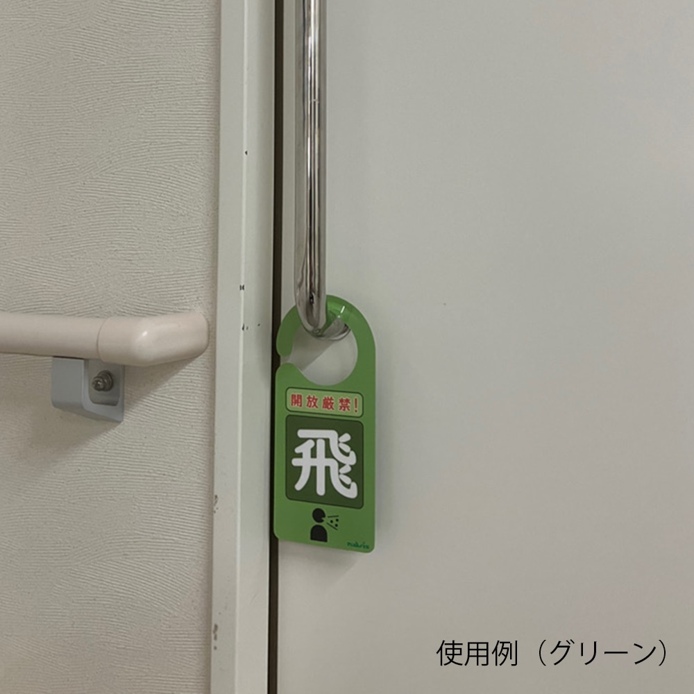 アズワン 感染識別ドアノブプレート 飛沫感染 1袋 (5枚入) 1袋 (ご注文単位1袋) 【直送品】