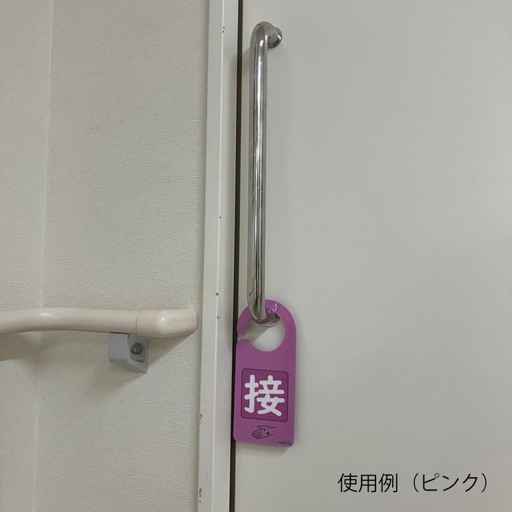 アズワン 感染識別ドアノブプレート 飛沫感染 1袋 (5枚入) 1袋 (ご注文単位1袋) 【直送品】