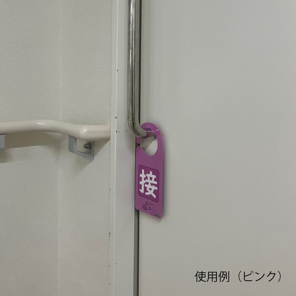 アズワン 感染識別ドアノブプレート 飛沫感染 1袋 (5枚入) 1袋 (ご注文単位1袋) 【直送品】