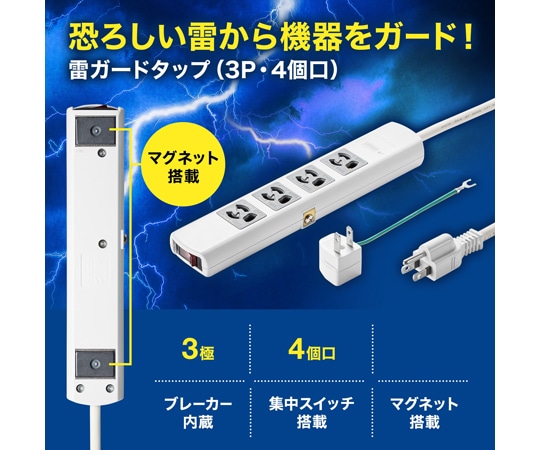 サンワサプライ 雷ガードタップ 3P・4個口 (抜け止めタイプ) 3mTAP-SP34MG-3 1セット (ご注文単位1セット) 【直送品】