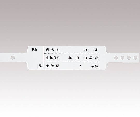 アズワン 入院患者識別バンド 一般患者向け レッド 1袋 (100本入) SF-90ST (P) 1袋 (ご注文単位1袋) 【直送品】