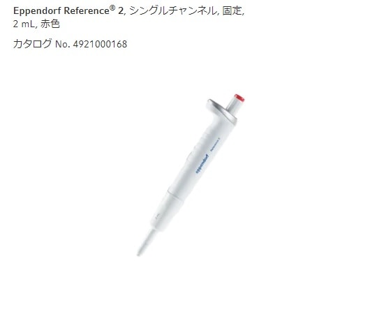 エッペンドルフ マイクロピペット (リファレンス2/F・容量固定) 2000μL4925000162 1本 (ご注文単位1本) 【直送品】