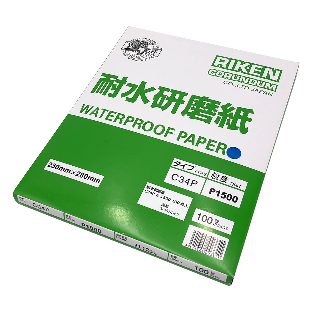 理研コランダム 耐水研磨紙 #1500 100枚入C34P#1500 1箱 (ご注文単位1箱) 【直送品】