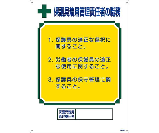 日本緑十字社 職務標識 保護具着用管理責任者の職務 職-607 600×450mm エンビ049607 1枚 (ご注文単位1枚) 【直送品】