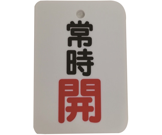 セーフラン安全用品 バルブ開閉表示札 (長角型) 常時開 (”開”文字色赤) 片面印字 5枚セットJ2031 1セット (ご注文単位1セット) 【直送品】