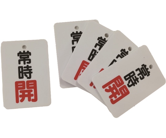 セーフラン安全用品 バルブ開閉表示札 (長角型) 常時開 (”開”文字色赤) 片面印字 5枚セットJ2031 1セット (ご注文単位1セット) 【直送品】