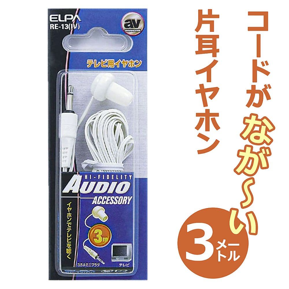 ELPA テレビイヤホン白3mRE-13 (IV) 1個 (ご注文単位1個) 【直送品】