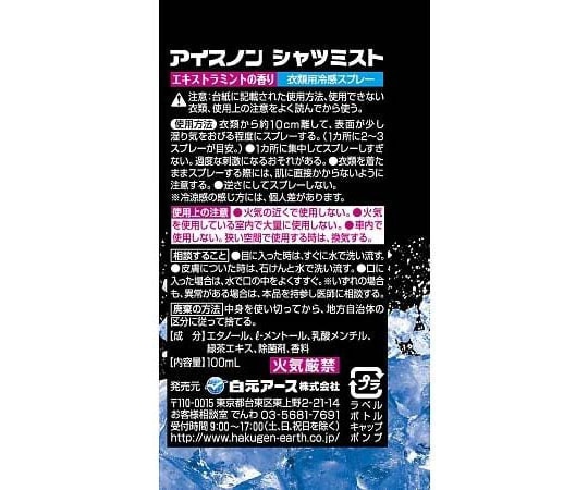 白元アース アイスノン シャツミスト エキストラミントの香り 100mL 1本 (ご注文単位1本) 【直送品】
