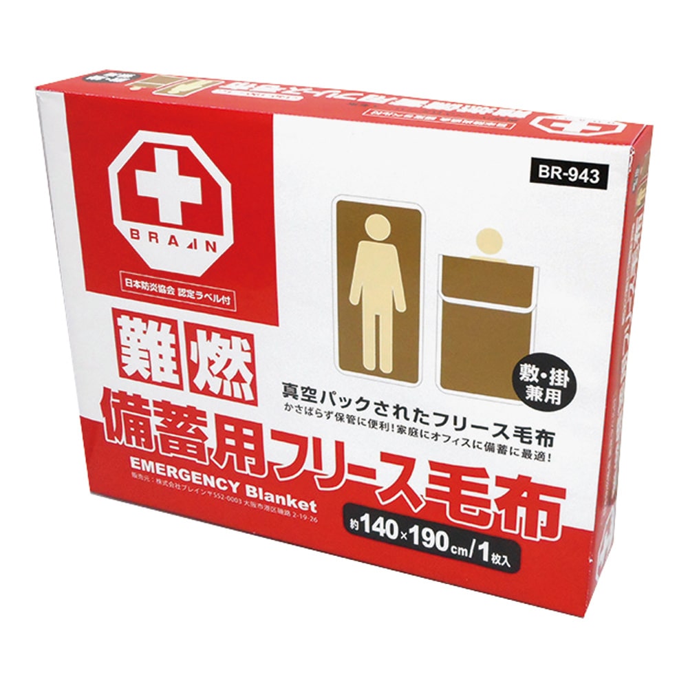 アズワン 難燃備蓄用毛布 (日本防災協会認定ラベル付) フリース毛布BR-943 1枚 (ご注文単位1枚) 【直送品】