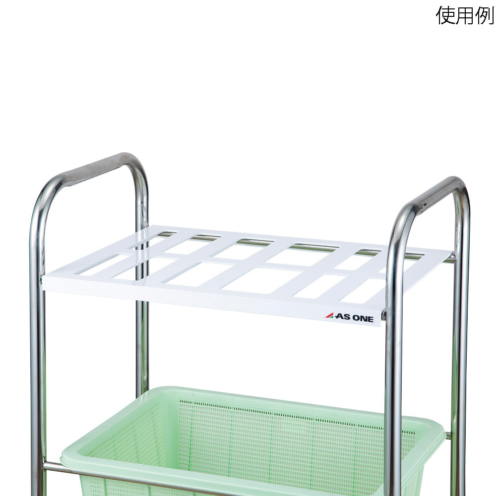 アズワン 水切りワゴン用逆さ置き棚 1個 (ご注文単位1個) 【直送品】