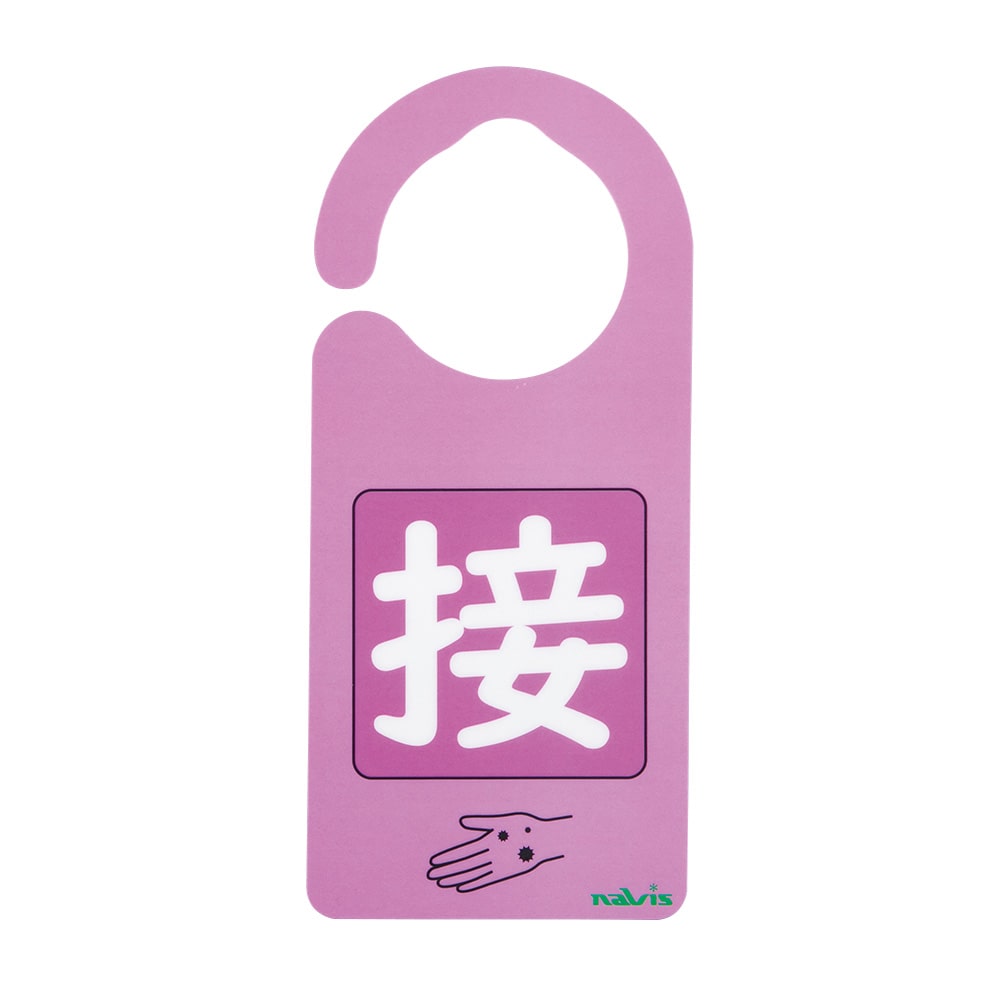 アズワン 感染識別ドアノブプレート 接触感染1 1袋 (5枚入) 1袋 (ご注文単位1袋) 【直送品】