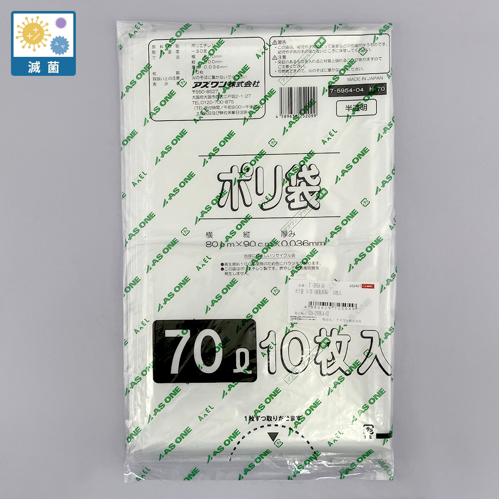アズワン ポリ袋 半透明タイプ 滅菌済み 70L 1袋 (10枚入) N-70 1袋 (ご注文単位1袋) 【直送品】