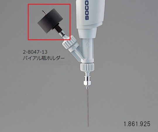 ソコレックス 自給式マイクロピペット (アキュラ) 用 バイアル瓶ホルダー1.861.925 1個 (ご注文単位1個) 【直送品】