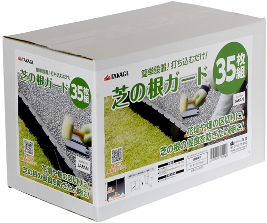 高儀 芝の根ガード35枚組 1個 (ご注文単位1個) 【直送品】