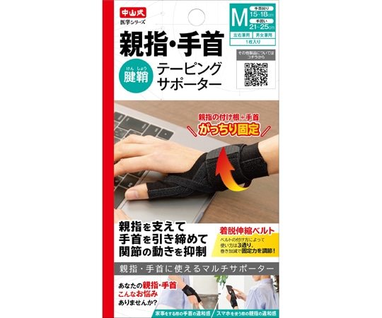 中山式産業 中山式親指・手首テーピングサポーター Mサイズ 1個 (ご注文単位1個) 【直送品】