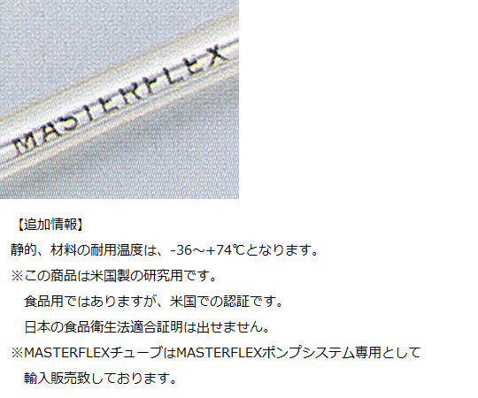 マスターフレックス 送液ポンプ用チューブ タイゴンE-食品用 L/S1406418-14 1本 (ご注文単位1本) 【直送品】