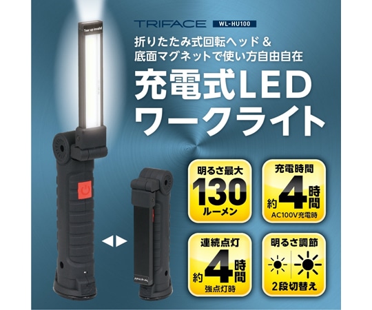 トライメイト マグネット付小型充電式LEDワークライトWL-HU100 1個 (ご注文単位1個) 【直送品】
