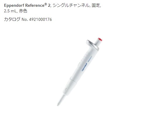 エッペンドルフ マイクロピペット (リファレンス2/F・容量固定) 2500μL4925000170 1本 (ご注文単位1本) 【直送品】