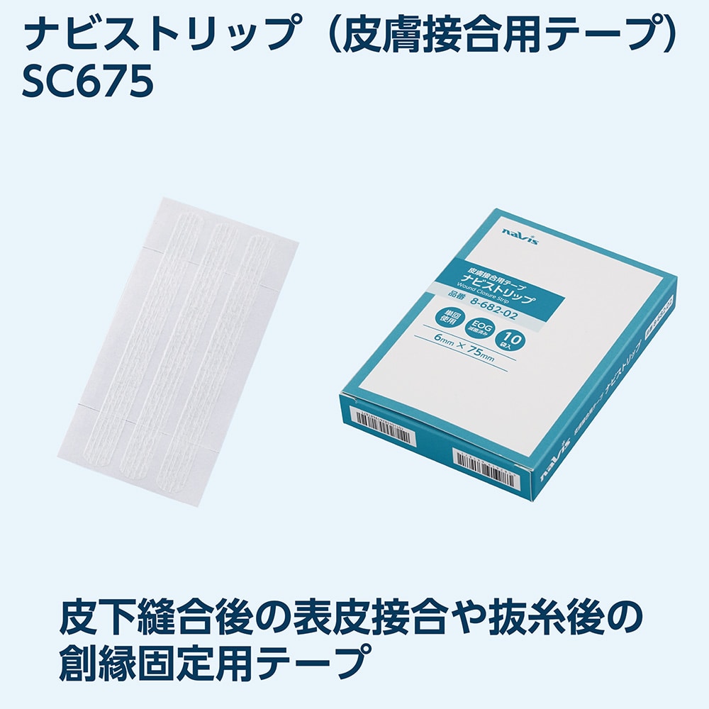 アズワン ナビストリップ (皮膚接合用テープ) 6×75mm 3本×10袋入SC675 1箱 (ご注文単位1箱) 【直送品】