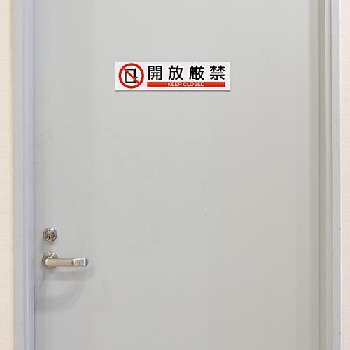 日本緑十字社 イラストステッカー標識 「開放厳禁」 貼604 1枚047604 1枚 (ご注文単位1枚) 【直送品】