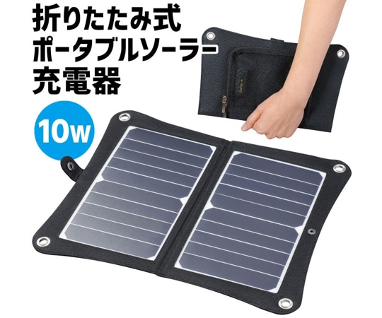 アーテック 折りたたみ式ポータブルソーラー充電器 10W52032 1個 (ご注文単位1個) 【直送品】