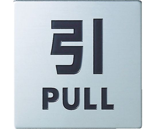 光 ステンレスサイン引く40×40×0.8mmKS448-2 1枚 (ご注文単位1枚) 【直送品】