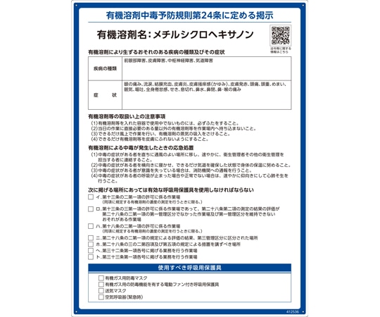 日本緑十字社 有機溶剤標識 メチルシクロヘキサノン RAE-536 600×450mm PP412536 1枚 (ご注文単位1枚) 【直送品】